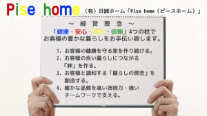 日誠ホーム「Pise home（ピースホーム）」経営理念